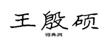 袁強王殷碩楷書個性簽名怎么寫