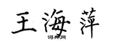 何伯昌王海萍楷書個性簽名怎么寫
