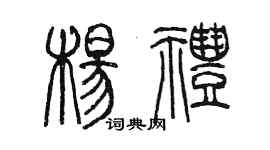 陳墨楊禮篆書個性簽名怎么寫