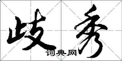 胡問遂歧秀行書怎么寫