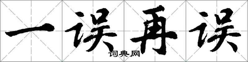 胡問遂一誤再誤行書怎么寫