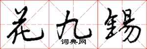 曾慶福花九錫行書怎么寫