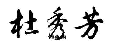 胡問遂杜秀芳行書個性簽名怎么寫