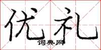龐中華優禮楷書怎么寫