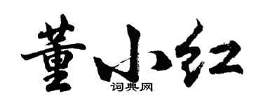 胡問遂董小紅行書個性簽名怎么寫