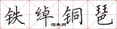 田英章鐵綽銅琶楷書怎么寫