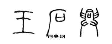 陳聲遠王石興篆書個性簽名怎么寫