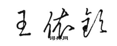 駱恆光王依欽草書個性簽名怎么寫