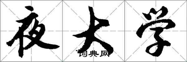 胡問遂夜大學行書怎么寫