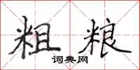 侯登峰粗糧楷書怎么寫