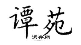 丁謙譚苑楷書個性簽名怎么寫