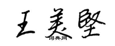 王正良王美堅行書個性簽名怎么寫