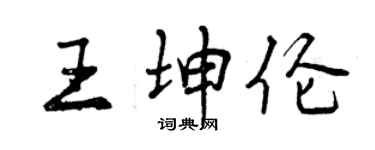 曾慶福王坤倫行書個性簽名怎么寫