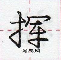 龐中華寫的硬筆行書揮