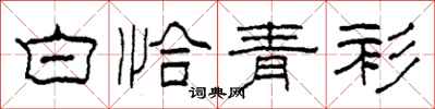 柯春海白恰青衫隸書怎么寫