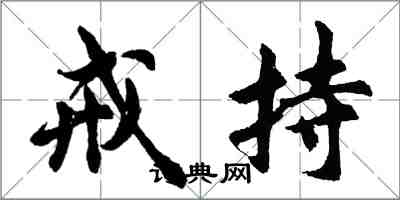 胡問遂戒持行書怎么寫