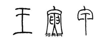 陳墨王寅甲篆書個性簽名怎么寫