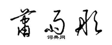 梁錦英蕭雨彤草書個性簽名怎么寫