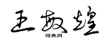 曾慶福王敏煌草書個性簽名怎么寫