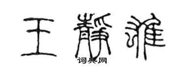 陳聲遠王靜雄篆書個性簽名怎么寫