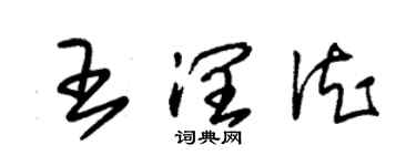 朱錫榮王潤德草書個性簽名怎么寫