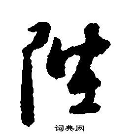 啟功千字文中陛的寫法