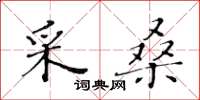 黃華生採桑楷書怎么寫