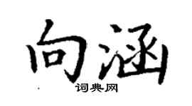 丁謙向涵楷書個性簽名怎么寫