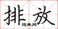 荊霄鵬排放楷書怎么寫