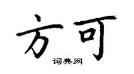 丁謙方可楷書個性簽名怎么寫