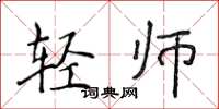 侯登峰輕師楷書怎么寫