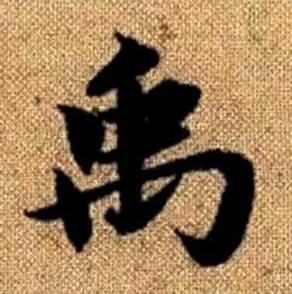 趙孟頫真草千字文中禹的寫法