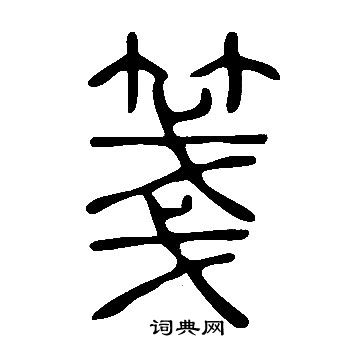 說文解字寫的箋