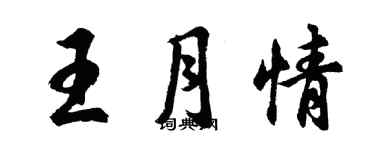 胡問遂王月情行書個性簽名怎么寫