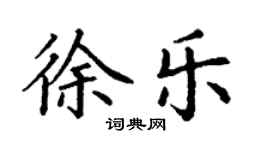丁謙徐樂楷書個性簽名怎么寫
