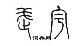陳墨武宇篆書個性簽名怎么寫