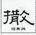 范連陞寫的硬筆隸書撒