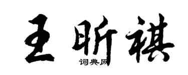 胡問遂王昕祺行書個性簽名怎么寫