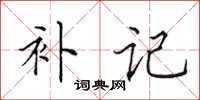 田英章補記楷書怎么寫