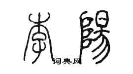 陳墨李陽篆書個性簽名怎么寫