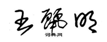 朱錫榮王麗明草書個性簽名怎么寫