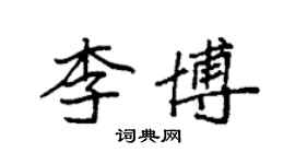 袁強李博楷書個性簽名怎么寫
