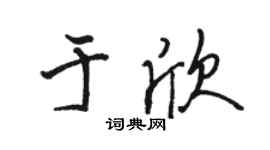 駱恆光于欣行書個性簽名怎么寫