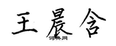 何伯昌王晨含楷書個性簽名怎么寫