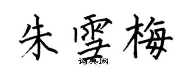 何伯昌朱雪梅楷書個性簽名怎么寫