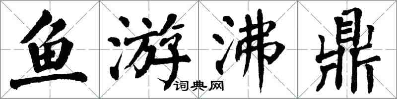 翁闓運魚游沸鼎楷書怎么寫