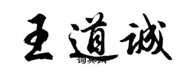 胡問遂王道誠行書個性簽名怎么寫