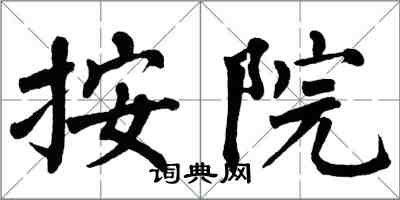 翁闓運按院楷書怎么寫