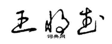 曾慶福王將武草書個性簽名怎么寫