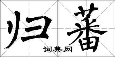 翁闓運歸蕃楷書怎么寫